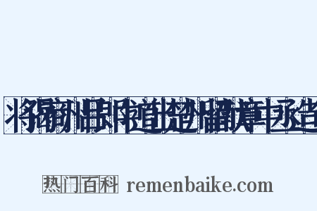 将谒商州吕郎中道出楚州留献章中丞造句是什么意思的图片